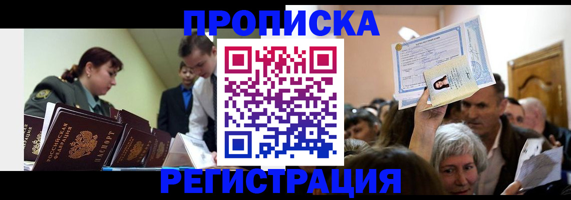 прописка в Советской Гавани